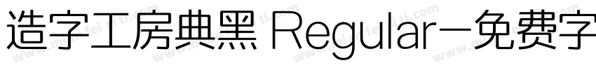 造字工房典黑 Regular字体转换